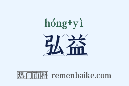 弘益是什么意思的图片